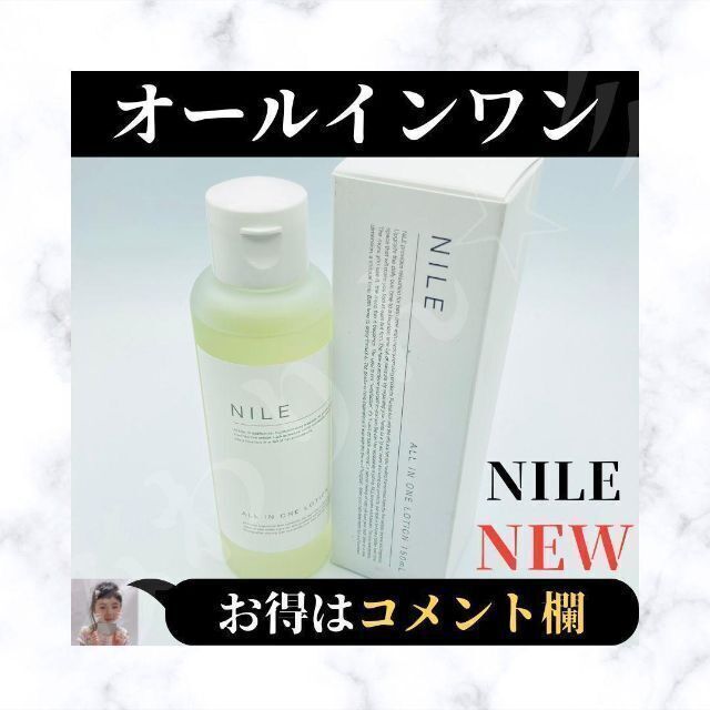 ⭐新品⭐ Nile ローション オールインワン 化粧水 カリフォルニア 1本 ②
