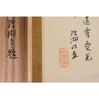 真作】福田浩湖/水墨湖山清趣/掛軸☆宝船☆AB-304 | www.ofa.sg
