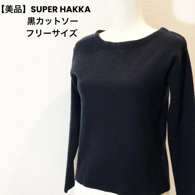 SUPER HAKKA(スーパーハッカ)の【美品】SUPER HAKKA 黒シンプルニット フリーサイズ レディースのトップス(カットソー(長袖/七分))の商品写真