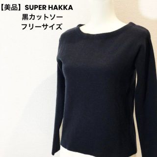 スーパーハッカ(SUPER HAKKA)の【美品】SUPER HAKKA 黒シンプルニット フリーサイズ(カットソー(長袖/七分))