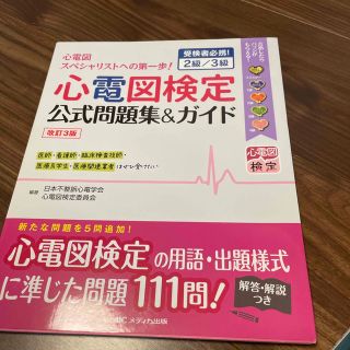 心電図検定公式問題集＆ガイド 受検者必携！２級／３級 改訂３版(健康/医学)