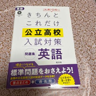 オウブンシャ(旺文社)のきちんとこれだけ公立高校入試対策問題集英語 リスニングＣＤ付き(語学/参考書)