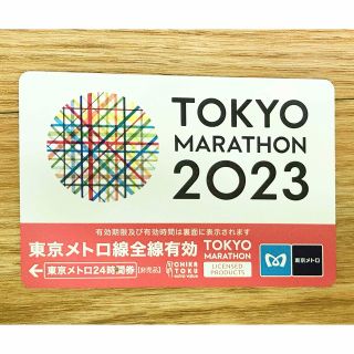 【使用済】東京マラソン2023 東京メトロ24時間券【非売品】(その他)