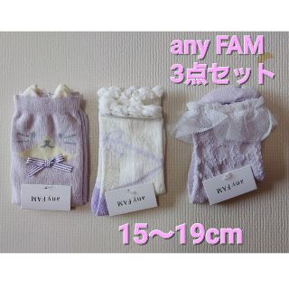 エニィファム(anyFAM)の【新品未使用】anyFAM　エニィファム　キッズ　ソックス　3点セット　女の子(靴下/タイツ)