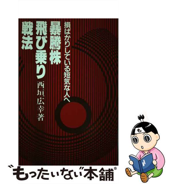 暴騰株飛び乗り戦法/同友館/西垣広幸