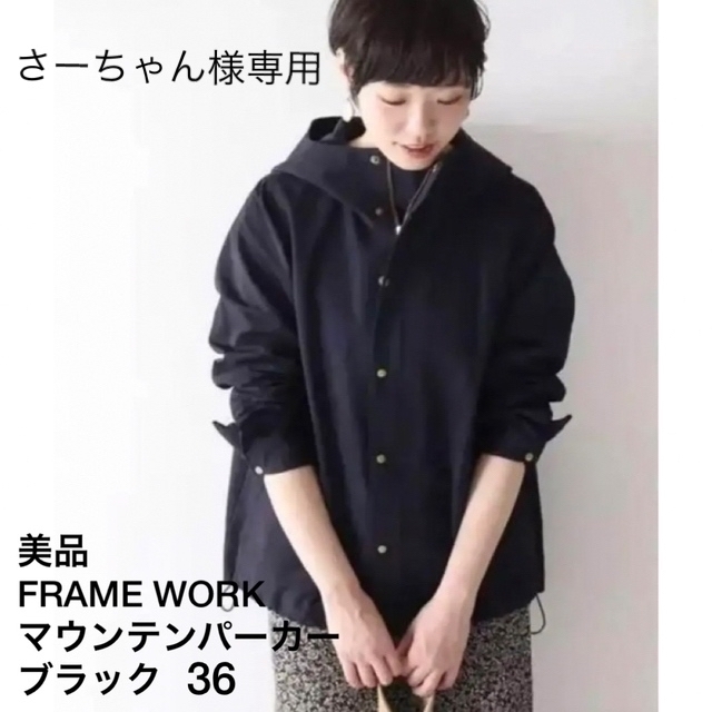 【お値下げ】美品　FRAMeWORK マウンテンパーカー　36サイズ　ブラックジャケット/アウター