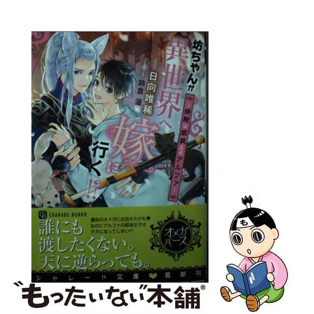 【中古】 坊ちゃんが異世界へ嫁に行く！？～婿殿は銀狼王子アルファ～/二見書房/日向唯稀 エンタメ/ホビーの本(ボーイズラブ(BL))の商品写真