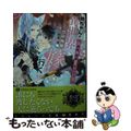 【中古】 坊ちゃんが異世界へ嫁に行く！？～婿殿は銀狼王子アルファ～/二見書房/日