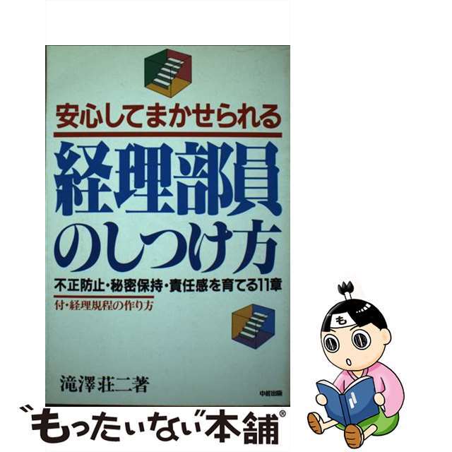 安心してまかせられる経理部員のしつけ方 不正防止・秘密保持・責任感を育てる１１章/中経出版/滝沢荘二