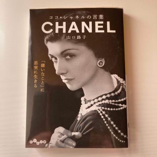 シャネル(CHANEL)のココ・シャネルの言葉(その他)