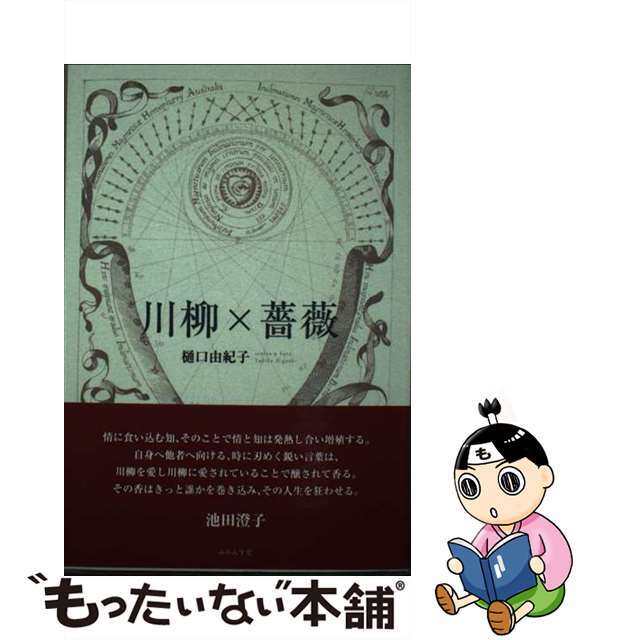 【中古】 川柳×薔薇/ふらんす堂/樋口由紀子 エンタメ/ホビーの本(人文/社会)の商品写真