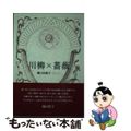 【中古】 川柳×薔薇/ふらんす堂/樋口由紀子