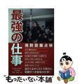 【中古】 最強の仕事ー消防設備点検 消防設備点検が最も注目される仕事となる時代が