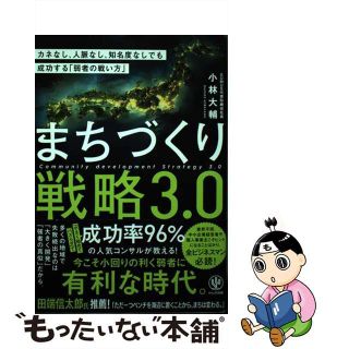 【中古】 まちづくり戦略３．０ カネなし、人脈なし、知名度なしでも成功する「弱者の/かんき出版/小林大輔（経営コンサルタント）(ビジネス/経済)