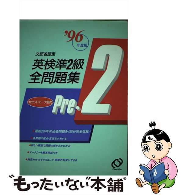 9784010939215５級全問題集　’９６年版  ’９６年度版 /旺文社