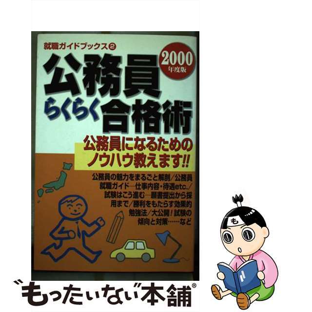 公務員らくらく合格術 ２０００年度版/カザン/フットワーク出版株式会社