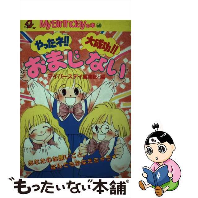 やったね！！大成功！！おまじない/実業之日本社/マイバースデイ編集部