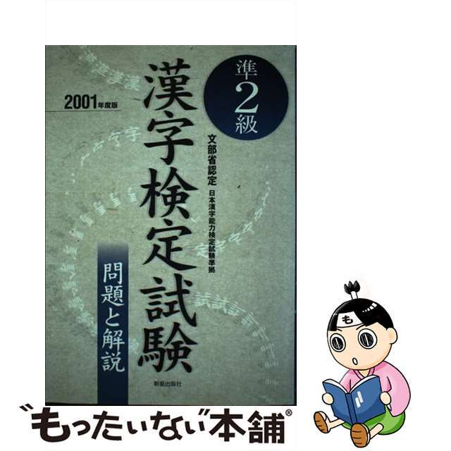 準２級漢字検定試験 ２００１年度版/新星出版社9784405025950