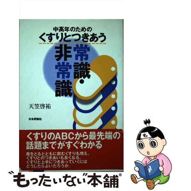 中高年のためのくすりとつきあう常識・非常識/日本評論社/天笠啓祐天笠啓祐著者名カナ