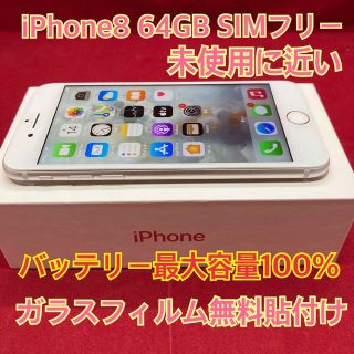 アイフォーン(iPhone)のiPhone8 64GB SIMフリー(スマートフォン本体)