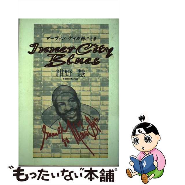 【中古】 イナー・シティ・ブルース マーヴィン・ゲイが聴こえる/ヤマハミュージックエンタテインメントホー/紺野慧 エンタメ/ホビーの本(アート/エンタメ)の商品写真