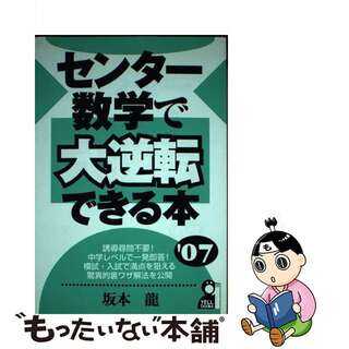 センター数学で大逆転できる本 ２０１０年版/エール出版社/坂本龍