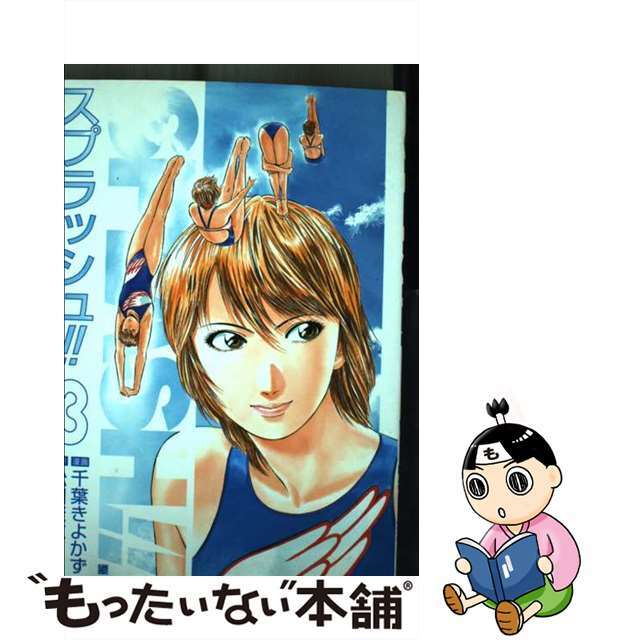 【中古】 スプラッシュ！！ ３/新潮社/千葉きよかず