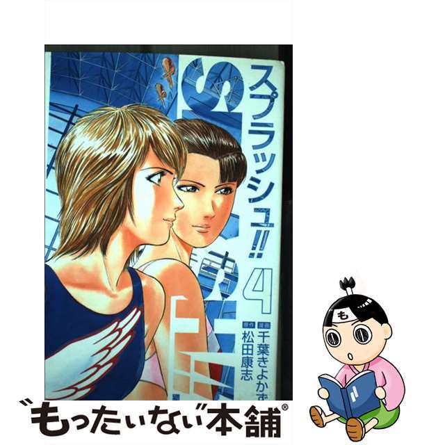 スプラッシュ！！ ４/新潮社/千葉きよかず千葉きよかず著者名カナ