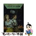 【中古】 プラズマの怪物/早川書房/クルト・ブラント