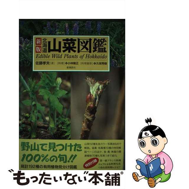 【中古】 北海道山菜図鑑 新版/亜璃西社/佐藤孝夫 エンタメ/ホビーの本(科学/技術)の商品写真