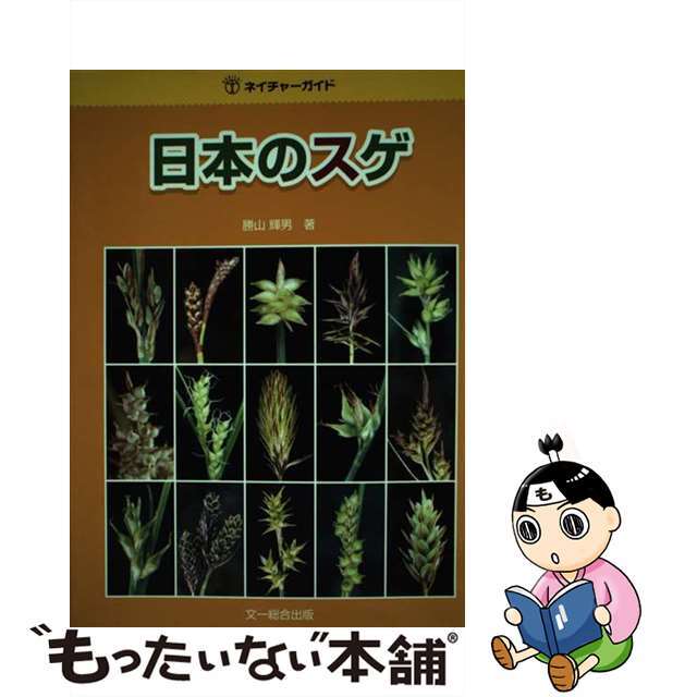 中古】 日本のスゲ/文一総合出版/勝山輝男 中古】 日本のスゲ/文一総合出版/勝山輝男