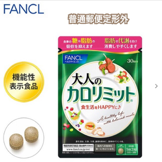ファンケル(FANCL)のFANCL ファンケル  『大人のカロリミット』（90粒・30回分）×1袋(ダイエット食品)