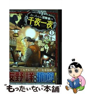 【中古】 おっちゃん冒険者の千夜一夜 １/ホビージャパン/金暮銀(青年漫画)