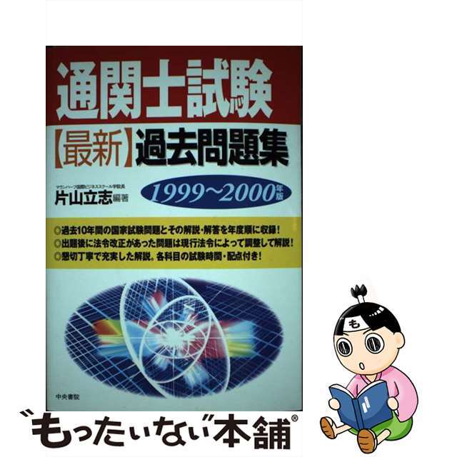 通関士試験最新過去問題集 ９９ー００/中央書院（千代田区）/片山立志