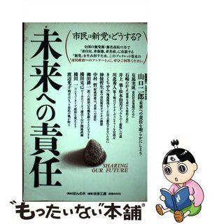 未来への責任 市民は新党をどうする？/ＰＡＮクリエーティブ/未来工房