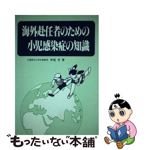 海外赴任者のための小児感染症の知識/東京医学社/中尾亨