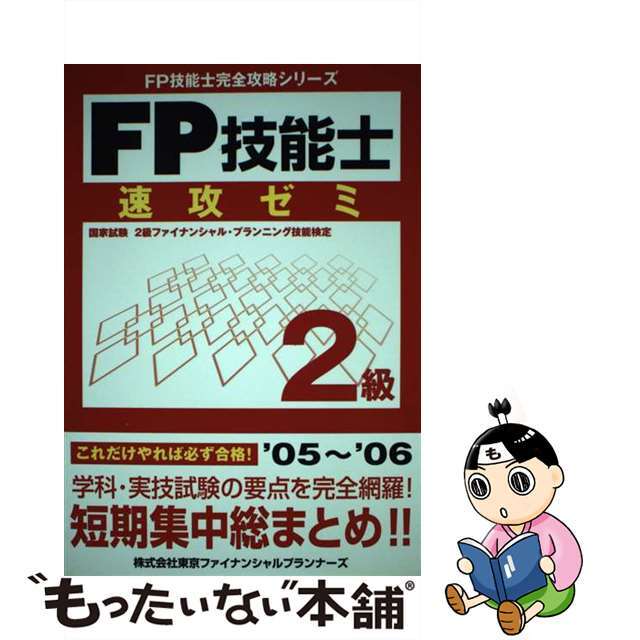 ＦＰ技能士２級攻略問題集/ＴＦＰ出版/東京ＦＰ技能士試験研究会