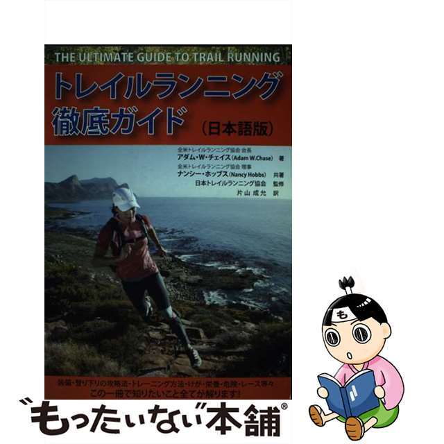 トレイルランニング徹底ガイド 日本語版/インテグラ（横浜）/アダム・Ｗ．チェイス