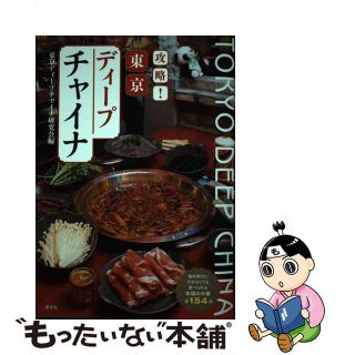 【中古】 攻略！東京ディープチャイナ 海外旅行に行かなくても食べられる本場の中華全１５４/産学社/東京ディープチャイナ研究会(地図/旅行ガイド)