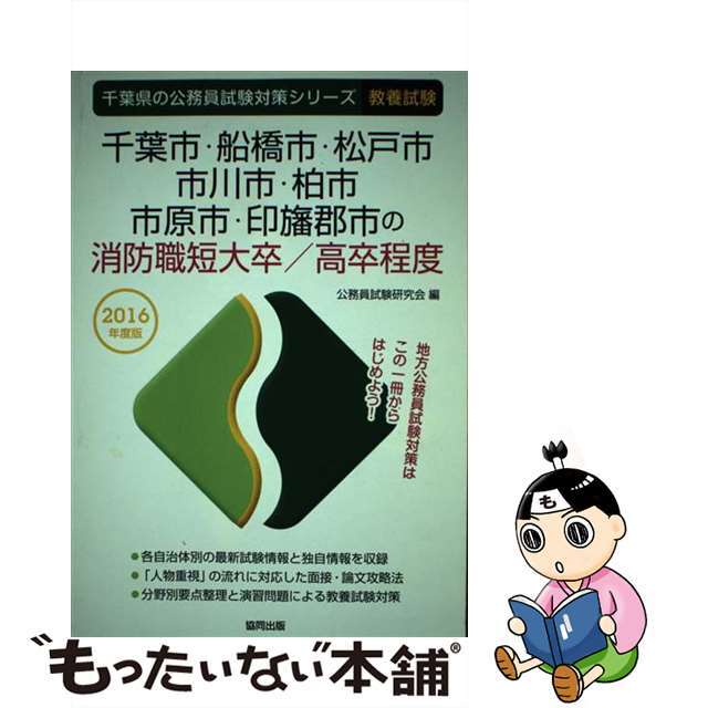 千葉市・船橋市・松戸市・市川市・柏市・市原市・印旛郡市の消防職短大卒／高卒程度 ２０１６年度版/協同出版/公務員試験研究会（協同出版）