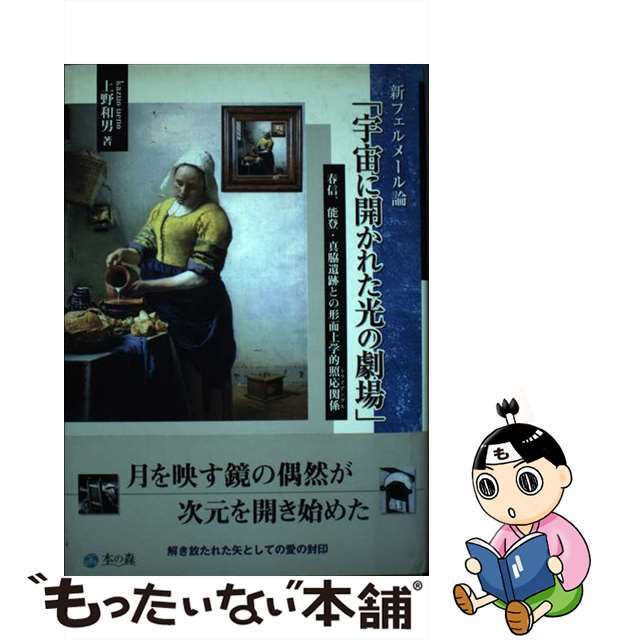 宇宙に開かれた光の劇場 春信、能登・真脇遺跡との形而上学的照応関係/本の森（杉並区）/上野和男