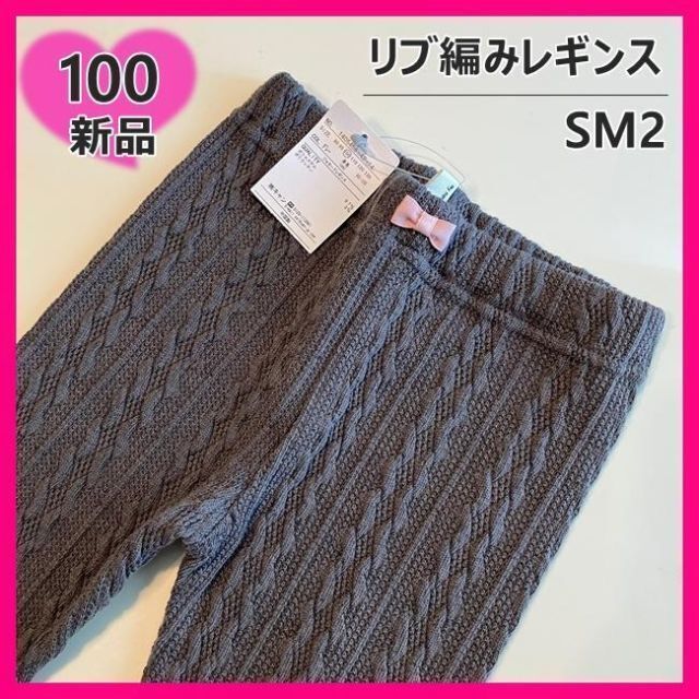 LAGOM(ラーゴム)の【タグ付き新品】女の子　レギンス　100　グレー　リブ編み　SM2　Lagom キッズ/ベビー/マタニティのキッズ服女の子用(90cm~)(パンツ/スパッツ)の商品写真