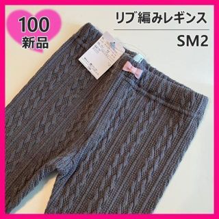 ラーゴム(LAGOM)の【タグ付き新品】女の子　レギンス　100　グレー　リブ編み　SM2　Lagom(パンツ/スパッツ)