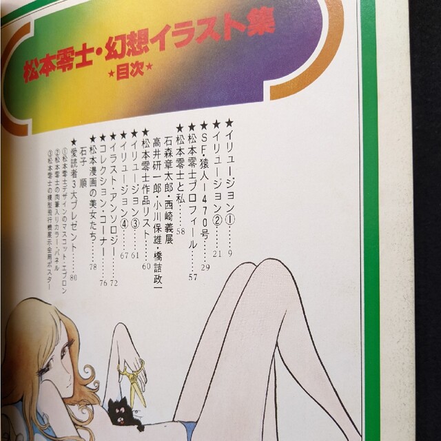 松本零士 幻想イラスト集 漫画ゴラク セクサロイド 大海賊ハーロック 松本零士 幻想イラスト集 漫画ゴラク セクサロイド 大海賊ハーロック