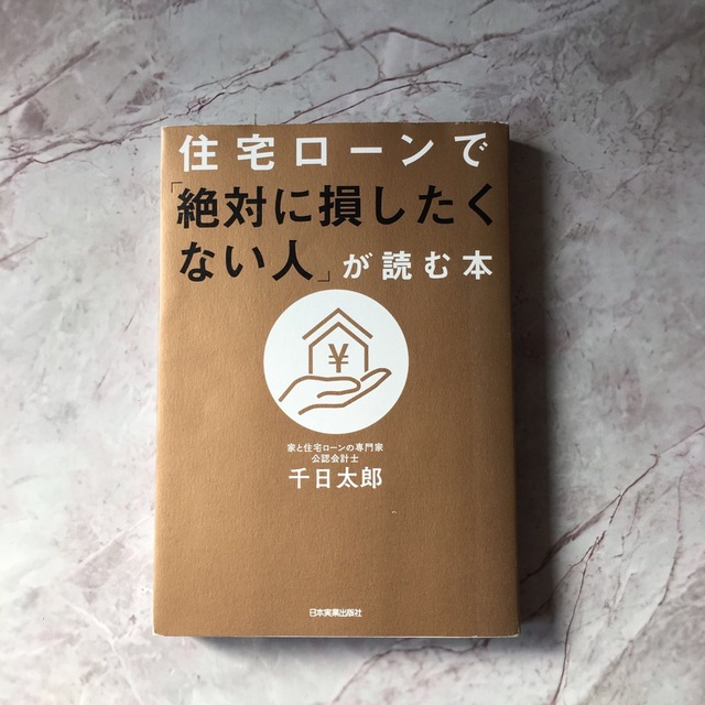 【中古美品】住宅ローンで「絶対に損したくない人」が読む本　マイホーム　建売　住宅 エンタメ/ホビーの本(ビジネス/経済)の商品写真