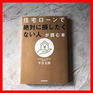 【中古美品】住宅ローンで「絶対に損したくない人」が読む本　マイホーム　建売　住宅(ビジネス/経済)