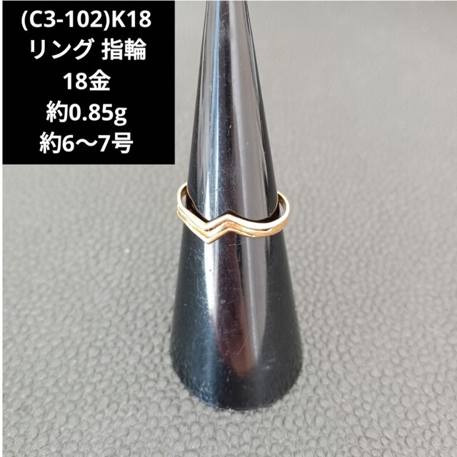 C3-102)K18 リング 指輪 18金 - リング(指輪)