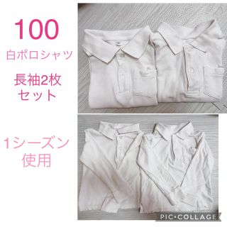 100♡長袖白ポロシャツ2枚セット(Tシャツ/カットソー)