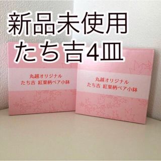 タチキチ(たち吉)の【新品未使用】【非売品】丸越×たち吉コラボ　ペア皿　小皿 食器　取り皿(ノベルティグッズ)