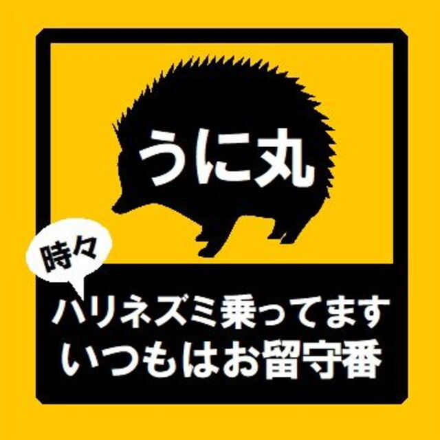 勝っちゃん様 デザイン確認用 専用ページ ハリネズミ カー ステッカー | フリマアプリ ラクマ